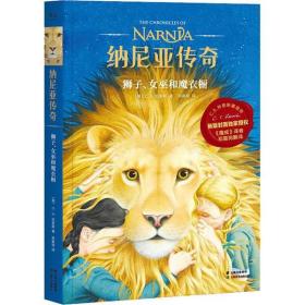 纳尼亚传奇•狮子、女巫和魔衣橱邓嘉宛9787548937876云南美术出版社
