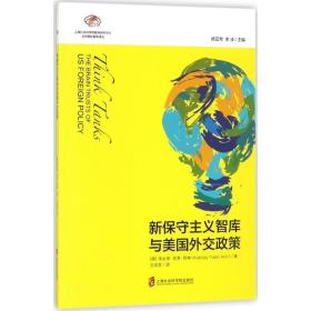 新保守主义智库与美国外交政策库必来·亚多·阿林上海社会科学院出版社有限公司9787552021547