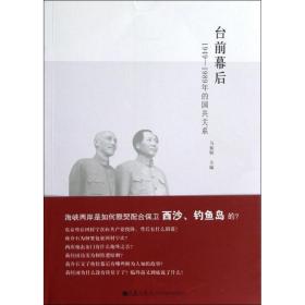 台前幕后:1949-1989年的国共关系 马振犊 九州出版社 9787510811821 图书正版