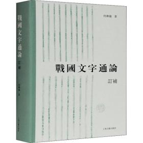 战国文字通论 订补何琳仪上海古籍出版社9787532599592