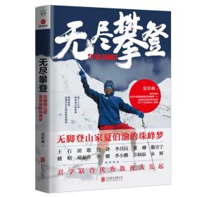 无尽攀登 无脚登山家夏伯渝的珠峰梦 孔夫子旧书网