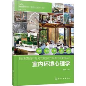 室内环境心理学黄雪君化学工业出版社9787122359100工程技术