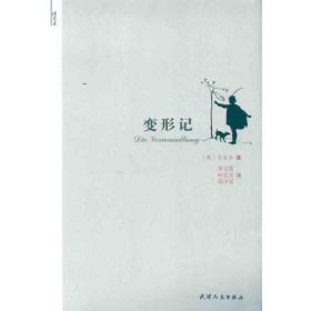 變形記 卡夫卡 9787201070704 天津人民出版社 小說 圖書正版