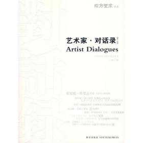 艺术家对话录（D2辑）王静新星出版社9787802258549自然科学