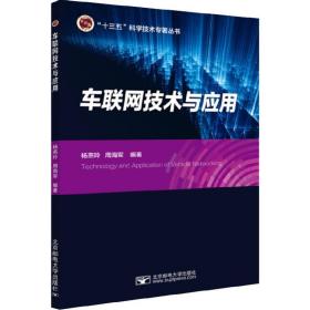车联网技术与应用杨燕玲北京邮电学院出版社9787563557929