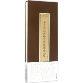 新華書店直供 于右任草書般若波羅蜜多心經 于右任 9787512026612 線裝書局