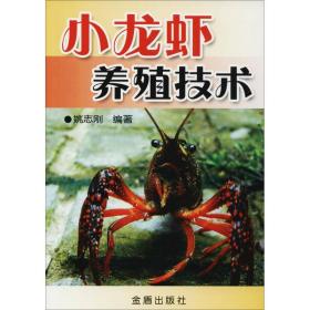 小龙虾养殖技术姚志刚金盾出版社9787508246635自然科学