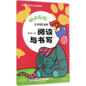 儿童操作材料（阅读与书写）林秀娟福建人民出版社9787211071234小说