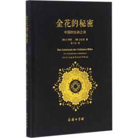 正版 金花的秘密：中国的生命之书 荣格 商务印书馆 9787100121989