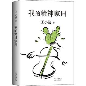 我的精神家園王小波北京十月文藝出版社9787530220269童書