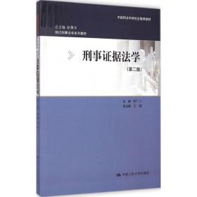 刑事 据法学（D2版） 刘广三 中国人民大学出版社 9787300198231 新华书店直供