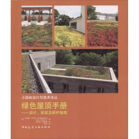 绿色屋顶手册：设计、安装及维护指南埃德蒙·克林顿·中国建筑工业出版社9787112219018工程技术