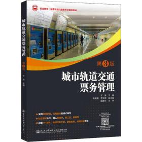 [新华书店] 城市轨道交通票务管理 第3版 于涛 9787114164491 人民交通出版社股份有限公司