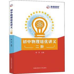 初中物理培優講義 二階郭軍中國科學技術大學出版社9787312049323小說