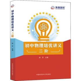 初中物理培优讲义 二阶郭军中国科学技术大学出版社9787312049323小说