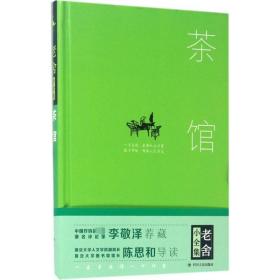 茶館老舍9787220101328四川人民出版社