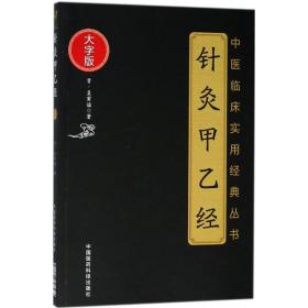 针灸甲乙经皇甫谧中国医药科技出版社9787506798563医药卫生