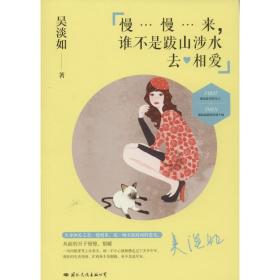 慢慢來誰不是跋山涉水去相愛 吳淡如 9787512507203 中央文獻出版社 新華書店直供