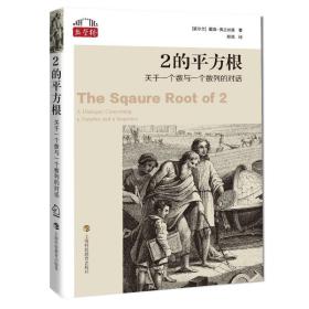 2的平方根：关于一个数与一个数列的对话 戴维·弗兰纳里　 上海科技教育出版社 9787542877130 图书正版