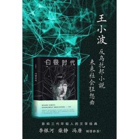 新華書店直供 白銀時代 王小波 9787530216965 北京十月文藝出版社