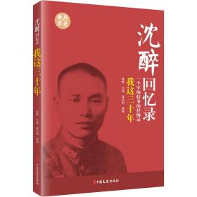 我这三十年 一个军统特务的忏悔录沈醉中国文史出版社9787503424038