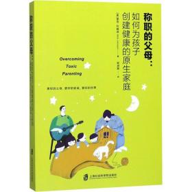 [新华书店] 称职的父母:如何为孩子创建健 的原 家庭 里克·约翰逊 上海社会科学院出版社 9787552029192