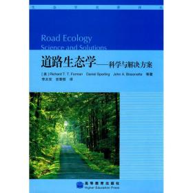 道路生态学——科学与解决方案 福曼 9787040220384 高等教育出版社 自然科学 图书正版