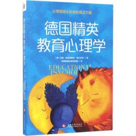 新华书店直供 德国精英教育心理学 约翰·弗里德里希·赫尔巴特 9787514217292 文化发展出版社