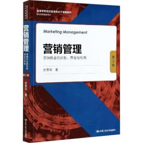 营销管理 营销机会的识别、界定与利用 第3版庄贵军中国人民大学出版社9787300292052