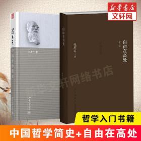 （全2册）中国哲学简史+自由在高处冯友兰9787301215692北京大学出版社等