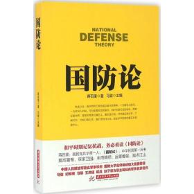 国防论 蒋百里 9787568007788 华中科技大学出版社 军事 图书正版