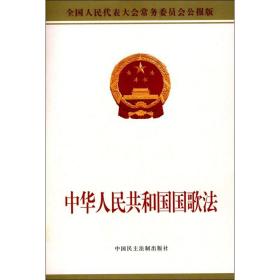 中华人民共和国国歌法（全国人民代表大会 务 员会公报版）      会   9787516216149中国民主法制出版社
