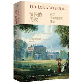 漫长的周末:英国乡间别墅的生活杨盛翔中国工人出版社9787500875000历史