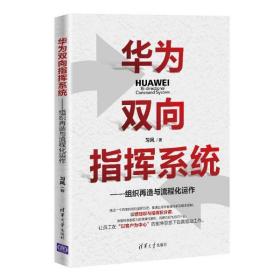 华为双向指挥系统--组织再造与流程化运作 习风 9787302564973 清华大学出版社 管理 图书正版