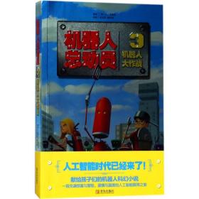 机器人总动员（3）（机器人大作战）岳玉庆青岛出版社9787555262336童书