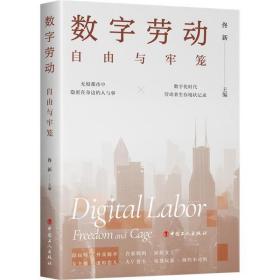[新华书店] 数字劳动:自由与牢笼 佟新 中国工人出版社 9787500879251