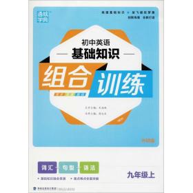 初中英语基础知识组合训练（外研版）（9年级上）朱海峰福建少年儿童出版社9787539560588