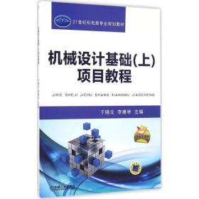 机械设计基础(上)项目教程于晓文机械工业出版社9787111539391于晓文机械工业出版社9787111539391