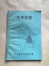 大丰地理/大丰县中小学教研室 1989年