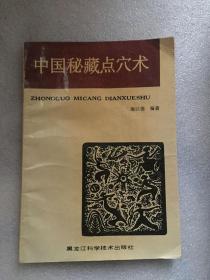 中国秘藏点穴术/施以德