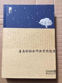 著名特级教师教学思想录 中学生物卷 吴生才 编 / 江苏教育出版社