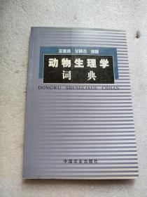 动物生理学词典/王金洛 艾晓杰编著 / 中国农业出版社