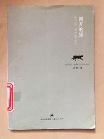 离开的猫/沙玑 / 上海人民出版社 原版旧书