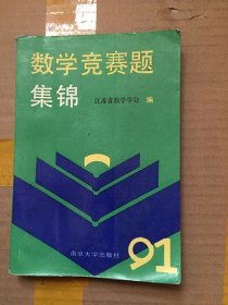 数学竞赛题集锦/江苏省数学学会