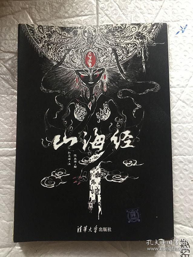 山海经陈丝雨绘孙见坤注清华大学出版社原版旧书