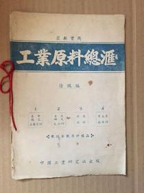 1947最新实用工业原料总汇 /中国工业研究社