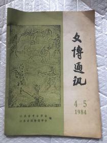 文博通讯 1984 4-5/江苏省考古学会内有东台海春轩塔