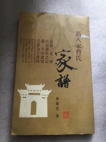 曹氏家譜新八家
