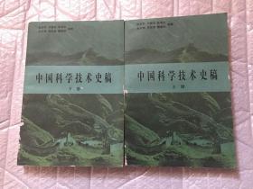 中国科学技术史稿（上下）杜石然 范楚玉 陈美东 等编著