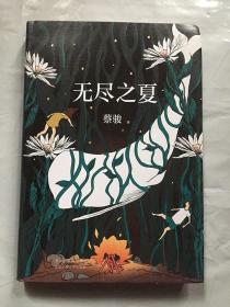 无尽之夏/蔡骏 /北京十月文艺出版社